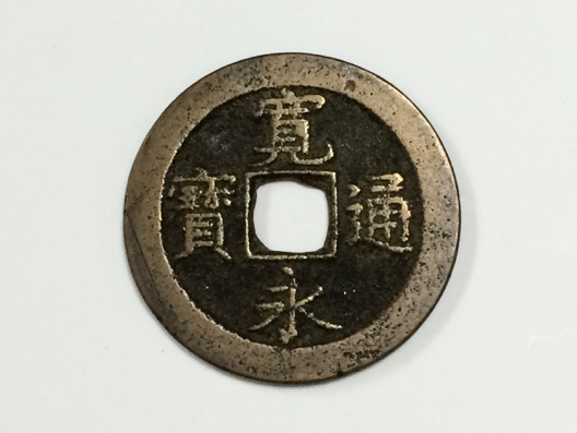 古銭 寛永通宝 寛永通寳 佐