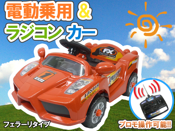 送料無料 電動乗用カー フェラーリtype ラジコンカー プロポ