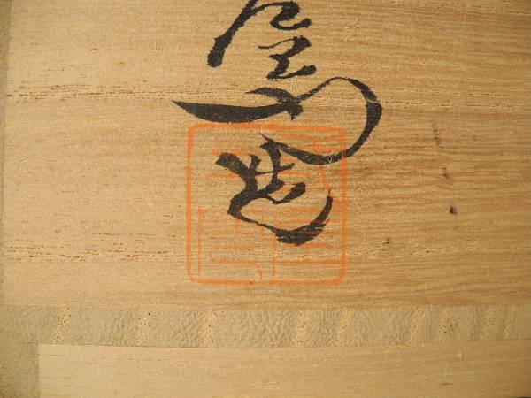 萩焼 - 七代 道具 共箱 萩茶碗 茶道具 ] 兼田天寵山 兼田三