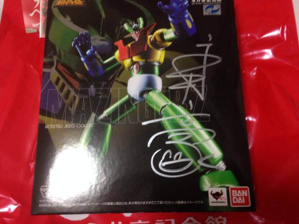 永井豪サイン 超合金マジンガーZ 鋼鉄ジーグカラー