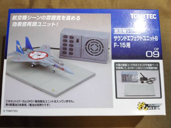 技MIX OP09 サウンドエフェクトユニットB F-15戦闘機用