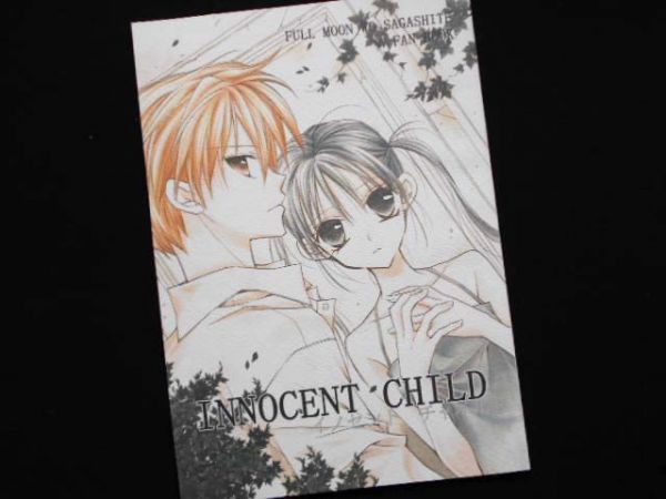 満月をさがして INNOCENT CHILD 合同誌/目黒帝国/種村有菜 他の入札
