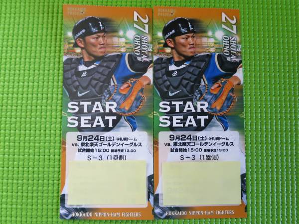 9/24(土)日本ハム×楽天☆１塁・最前列・通路ペア