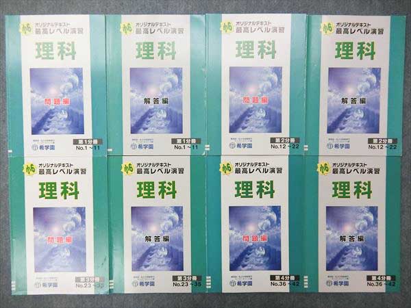 最高レベル演習 希学園 理科 小6 問題編 第1〜4分冊 No.
