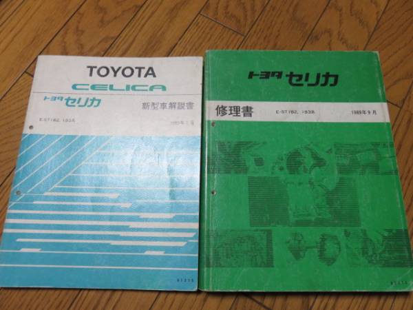 セリカ 修理書 トヨタ ST183 - 1989年9月 新型車解説書 初年度 ST182