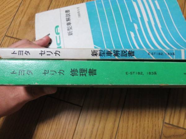 トヨタ　セリカST182.183系　修理書 セリカ 修理書＆新型車解説書 ST182，183系 トヨタ セリカ修理