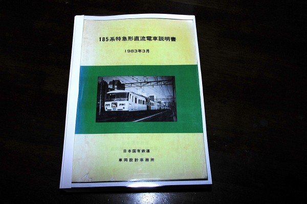 国鉄資料】 185系特急形直流電車 （説明書＆付図） |本 | 2021
