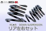 ダウンサス RS-R RS★R DOWN MR-2 SW20 RSR ローダウン リア