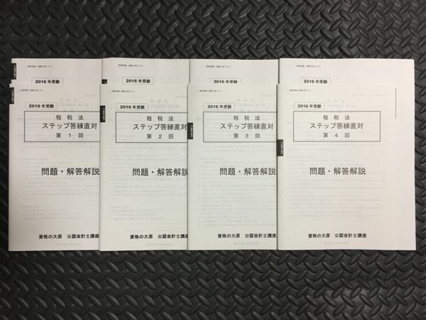 資格の大原 | 租税法 公認会計士講座 ステップ答練I⁄II⁄直対 計20 公認 