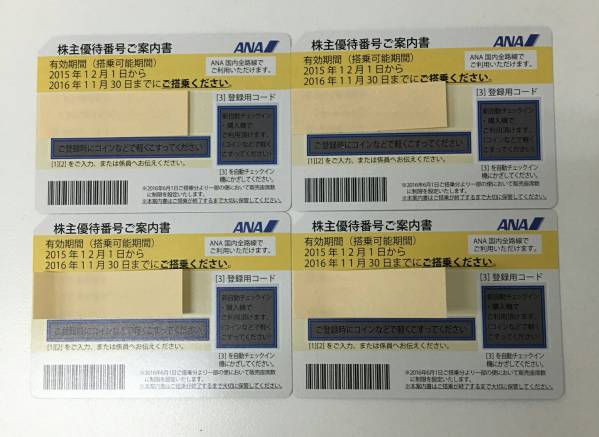 ＡＮＡ 株主優待券 【４枚】 2016年11月30日まで 送料無料