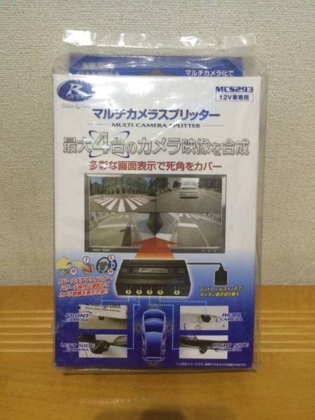 車 MC5293 マルチカメラスプリッター