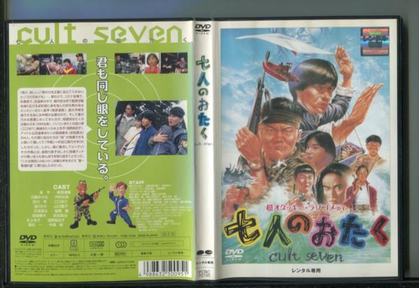 W0405 レンタル用dvd 七人のおたく 南原清隆 内村光良 日本 売買されたオークション情報 Yahooの商品情報をアーカイブ公開 オークファン Aucfan Com