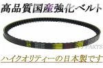 【送料無料】国産強化ベルト ジョグ27Vジョグ2JAジョグ2TA