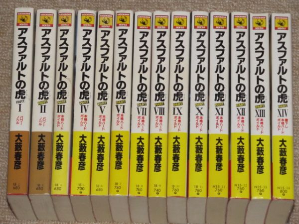 大藪春彦★アスファルトの虎 全14巻★角川ノベルス版