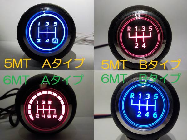 LED イルミ シフトノブ 本革巻 MT パターン4種類 赤青 12V仕様