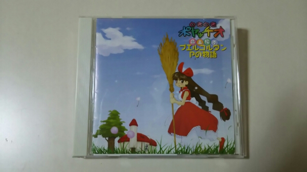 CD どきどきポヤッチオ音楽絵本 どきどきポヤッチオ プエルコルダンPの