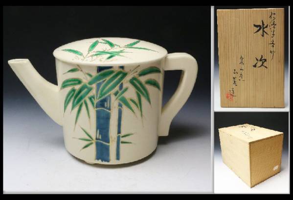 茶道具 京焼　泉山窯 前田正範　仁清写青竹紋 水注　共箱