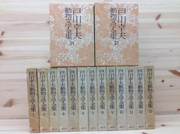 戸川幸夫動物文学全集 戸川幸夫動物文学全集全15巻古本 全15冊揃 古本
