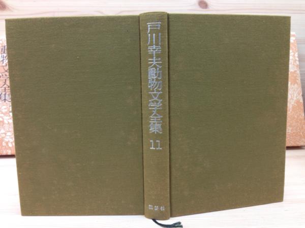 戸川幸夫動物文学全集 全15巻揃/昭和51年~/講談社 EKC66 【公式通販】 戸川幸夫動物文学全集 全15巻揃/昭和51年~/講談社 EKC66 【公式通販】