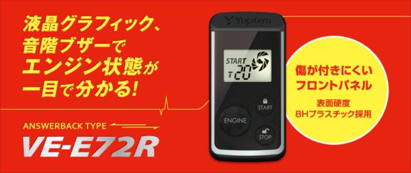 ★新品★ユピテル エンジンスターター　☆彡VE-E72R☆彡