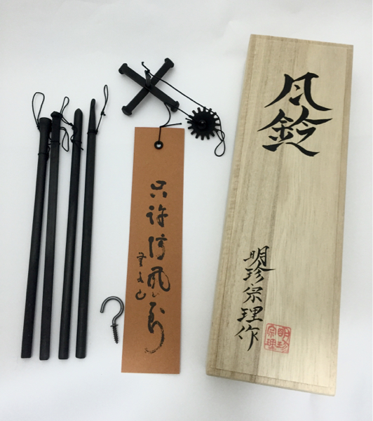 火箸風鈴 五十二代 明珍宗理作 明珍宗理 火箸 明珍火箸