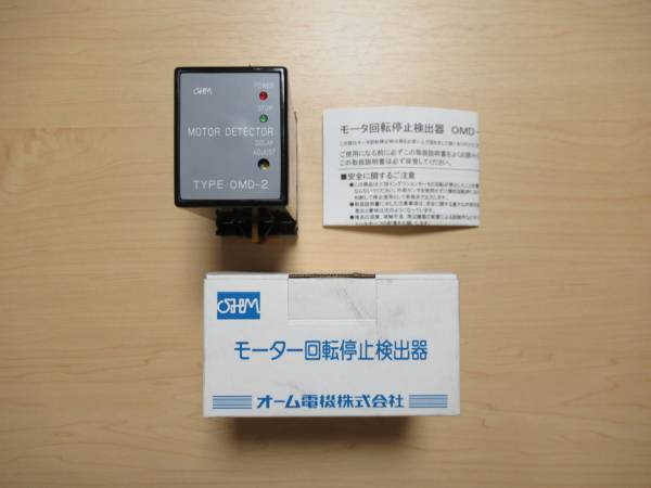 オーム電機 モータ回転停止検出器 OMD-2