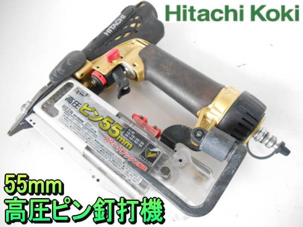 日立【激安】HITACHI 55mm 高圧ピン釘打機 ピンネイラ◇NP55HM