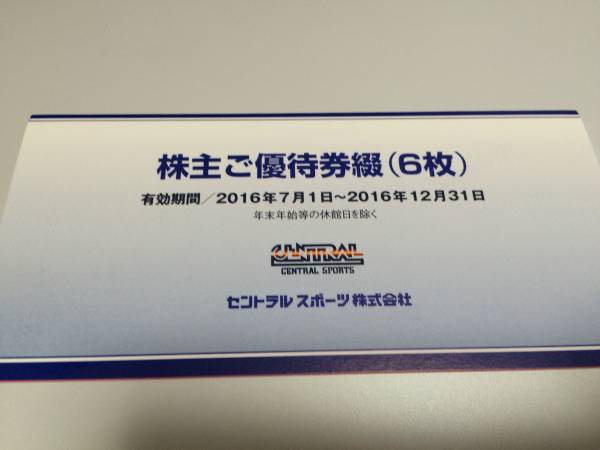 セントラルスポーツ株主優待券6枚 セントラルスポーツ株主優待券 6枚綴※
