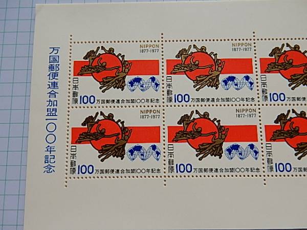 万国郵便連合加盟100年記念10シート 額面10，000円 特殊切手