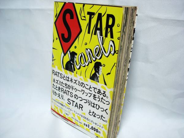 シャネルズ単行本ラッツ＆スター帯付鈴木雅之/田代まさし/八曜社