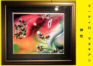 版画（マヌキアン）　美品です。 マヌキアンのYahoo!オークション(旧ヤフオク!)の相場・価格を見る