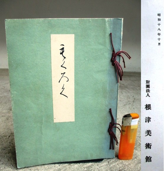 長谷川富三郎 工芸画 長谷川無弟 「十三佛」 無弟 国宝 三徳山投入堂