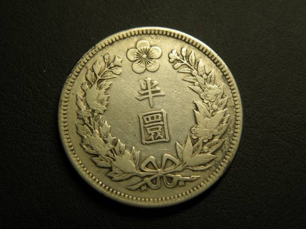 大韓 朝鮮 光武11年 半円銀貨 大珍❗️1906年（光武10年）大韓帝国
