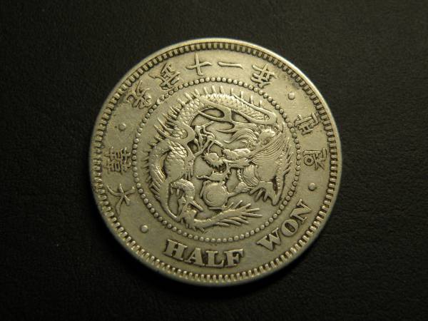 大韓 朝鮮 光武11年 半円銀貨 大珍❗️1906年（光武10年）大韓帝国