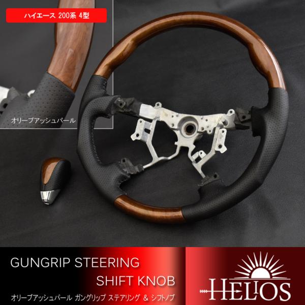 HELIOS ハイエース 4型 ステアリング&シフトノブ オリーブ