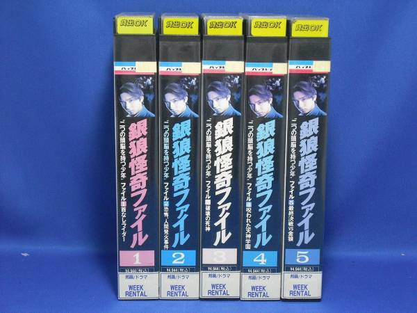 set920 銀狼怪奇ファイル 全5巻 VHS 【DVD未発売】 激レア!!