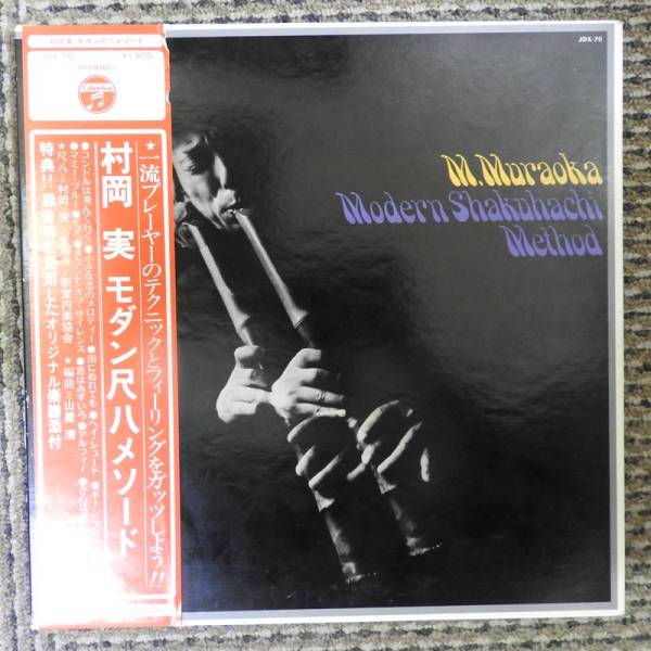 村岡実 - モダン尺八メソード Minoru Muraoka Modern | 村岡 レコード
