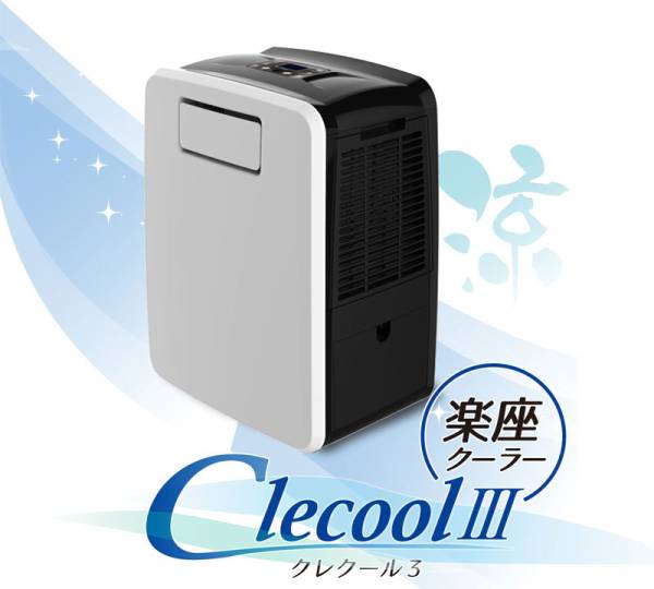 1円 2台 新品CLESEED 移動式スポットクーラー CLECOOL3 ホワイト 新