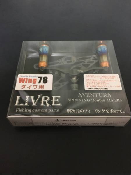 LIVRE リブレ Wing ダイワ用 78（ウイング ダブルハンドル 78