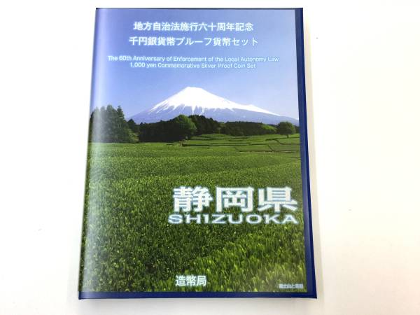 ☆地方自治法施行60周年記念1000円銀貨静岡県 Bセット切手付美品