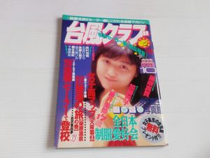 台風クラブ Yahoo!オークション 1989」(本、雑誌) 加藤純子 10月号 台風クラブのYahoo!オークション(旧ヤフオク!)の相場・価格を見る 台風クラブ　1989年　10月