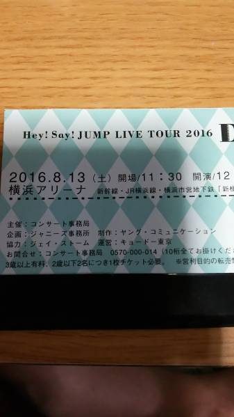 センター4-5ブロック ♪ 8/13 12時半 Hey!Say!JUMP 横浜 1枚