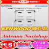 【安心のケンウッド純正】MDV-727DT地デジアンテナベースSet(J42