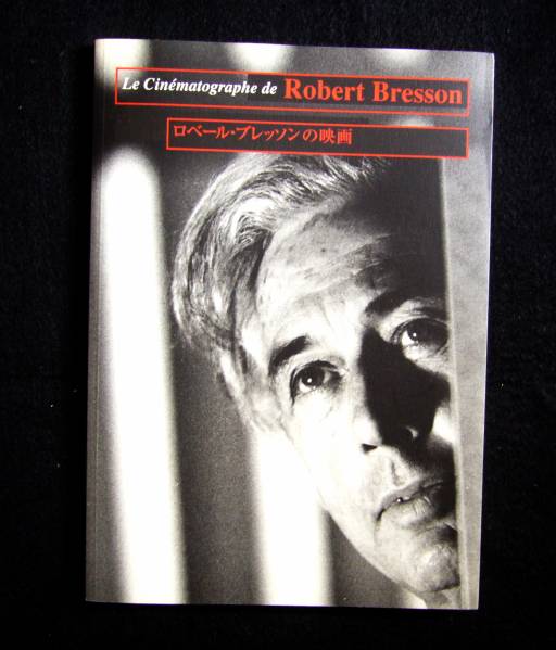 中古美品カタログ「ロベール・ブレッソンの映画」