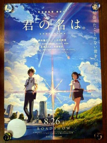 非売品! 君の名は。 映画 B2サイズ ポスター 神木隆之介 新海誠 君の名
