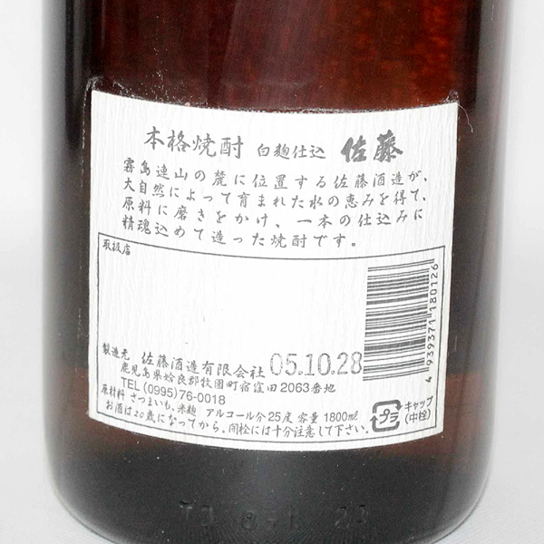 ★古酒1円～ 本格焼酎 佐藤 白 佐藤酒造 1800ml F6H0550