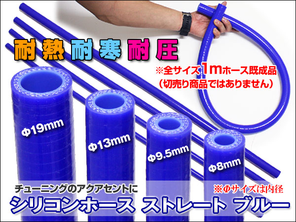 ★シリコンホース　ブルー【細いストレート　内径13mm×1ｍ】