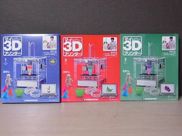 週刊「マイ3Dプリンター 再刊行版」デアゴスティーニ・ジャパンより9月
