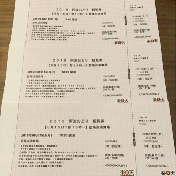 S席2列目3人阿波踊り桟敷券8/15最終日1番人気藍場浜演舞場