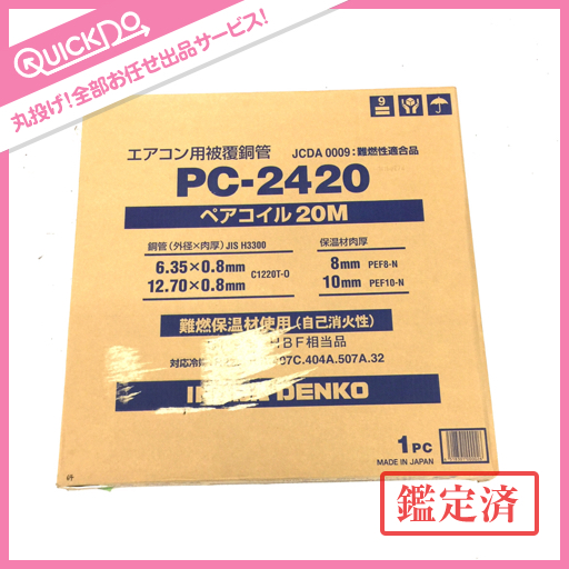 新同 因幡電工 エアコン用被覆銅管 PC-2420 ペアコイル20M 新同 因幡電工 エアコン用被覆銅管 PC-2420 ペアコイル20M